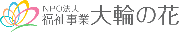 NPO法人 福祉事業大輪の花