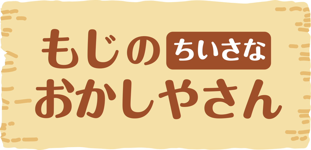 R5.6新もじのちいさなおかしやさんロゴ-1